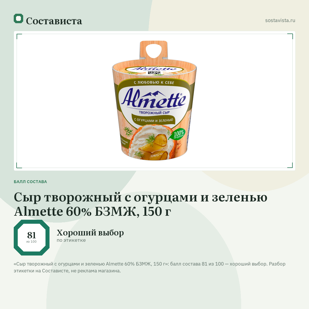 Сыр творожный с огурцами и зеленью Almette 60% БЗМЖ, 150 г: балл состава 81 из 100 — Состависта