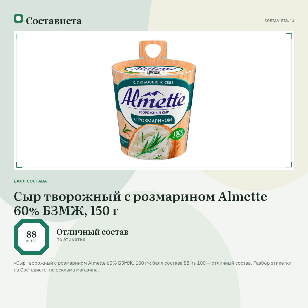 Сыр творожный с розмарином Almette 60% БЗМЖ, 150 г: балл состава 88 из 100 — Состависта
