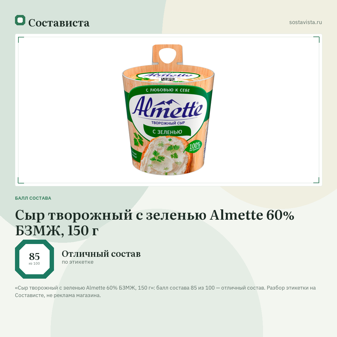 Сыр творожный с зеленью Almette 60% БЗМЖ, 150 г: балл состава 85 из 100 — Состависта