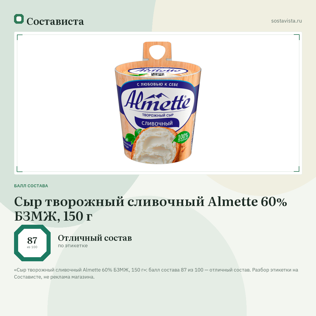 Сыр творожный сливочный Almette 60% БЗМЖ, 150 г: балл состава 87 из 100 — Состависта