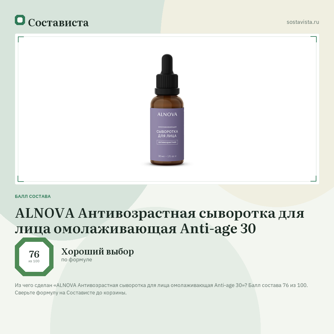 ALNOVA Антивозрастная сыворотка для лица омолаживающая Anti-age 30: балл состава 76 из 100 — Состависта