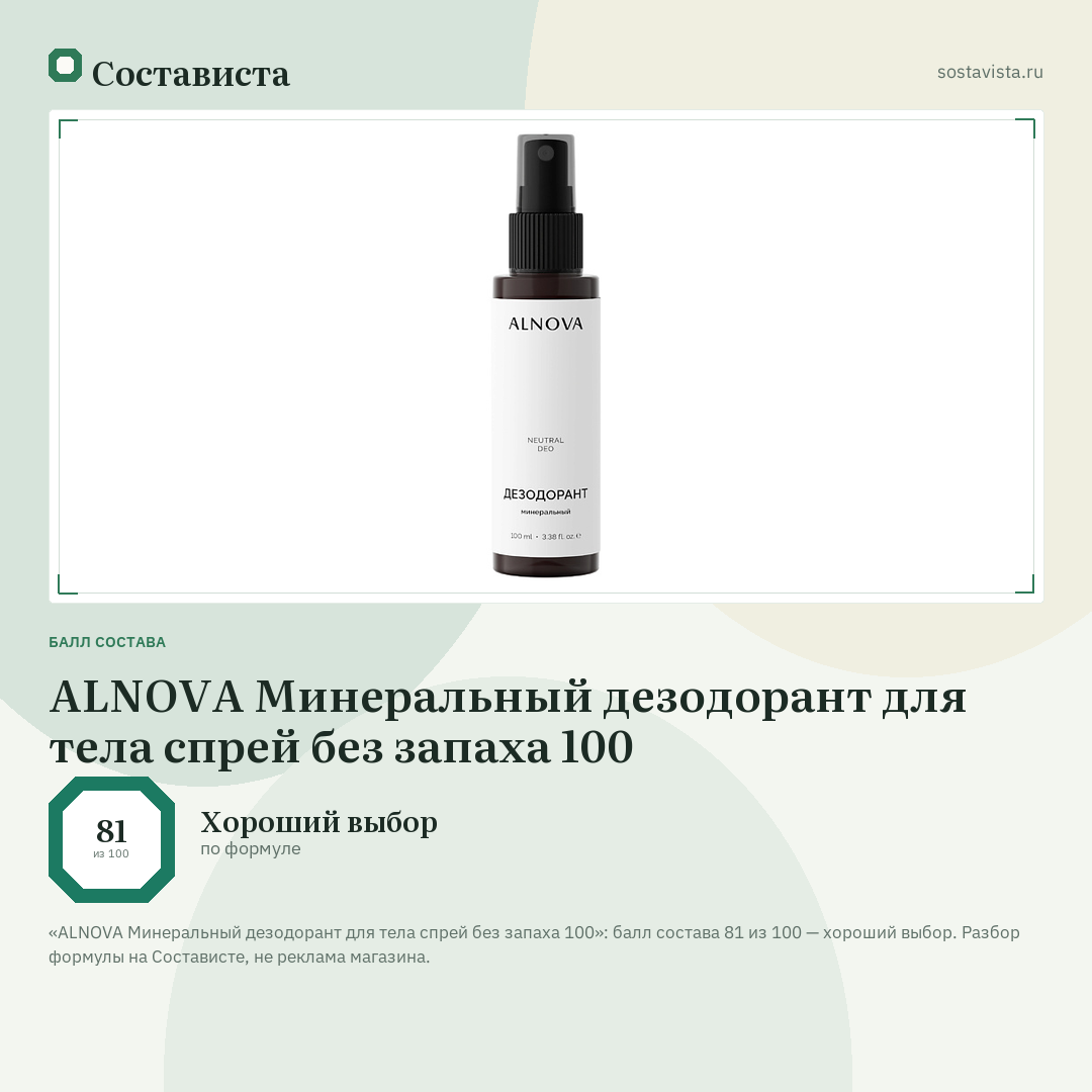ALNOVA Минеральный дезодорант для тела спрей без запаха 100: балл состава 81 из 100 — Состависта
