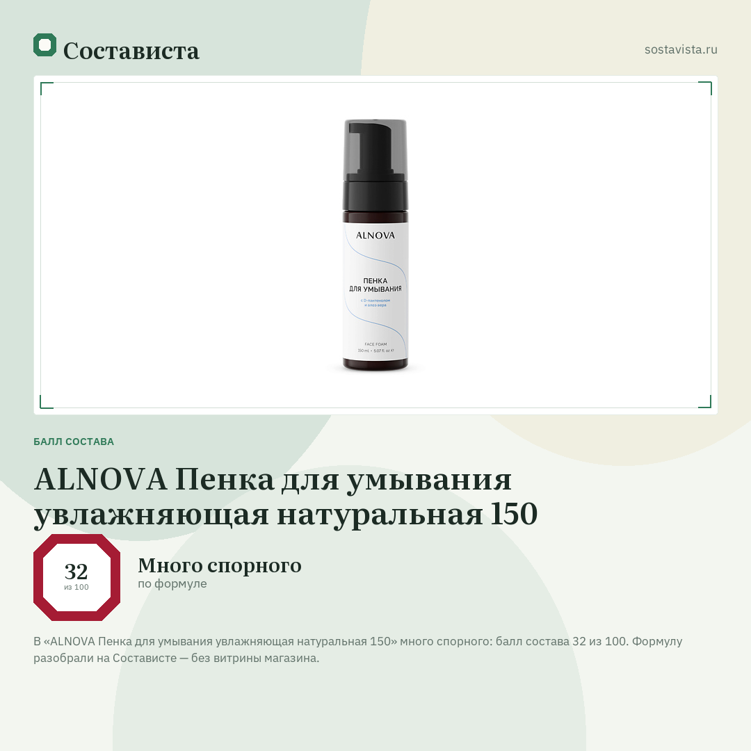 ALNOVA Пенка для умывания увлажняющая натуральная 150: балл состава 32 из 100 — Состависта
