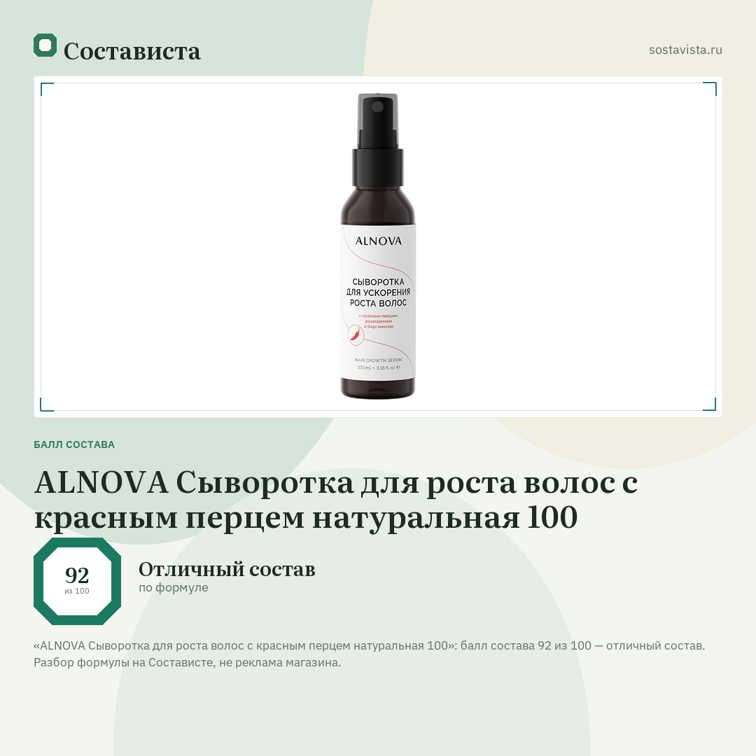 ALNOVA Сыворотка для роста волос с красным перцем натуральная 100: балл состава 92 из 100 — Состависта