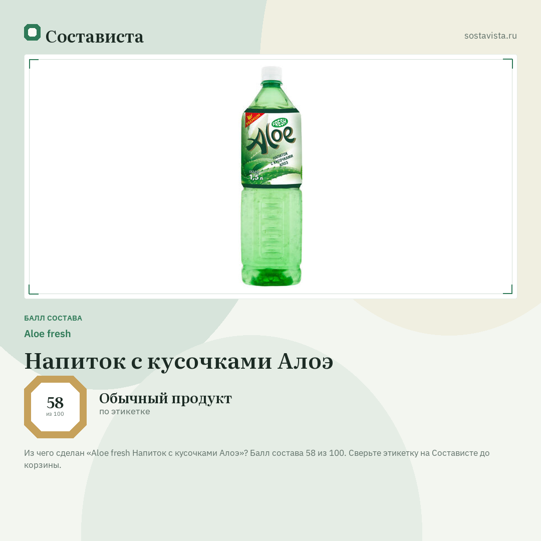 Aloe fresh Напиток с кусочками Алоэ: балл состава 58 из 100 — Состависта