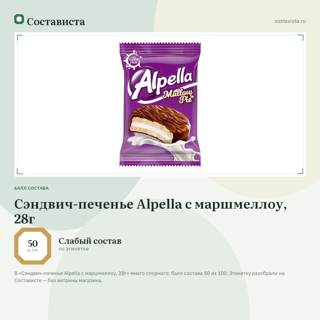 Сэндвич-печенье Alpella с маршмеллоу, 28г: балл состава 50 из 100 — Состависта