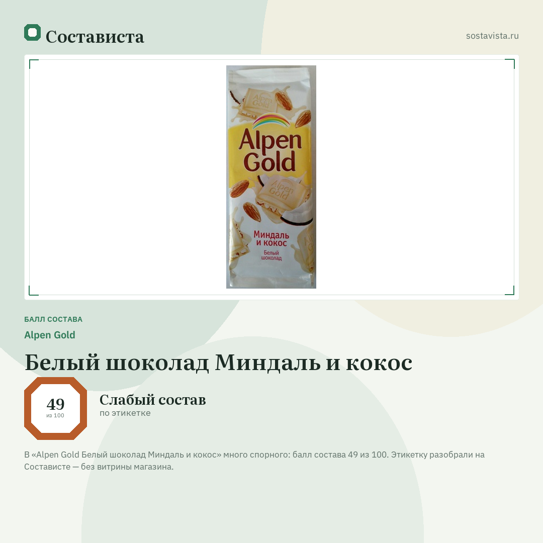 Alpen Gold Белый шоколад Миндаль и кокос: балл состава 49 из 100 — Состависта