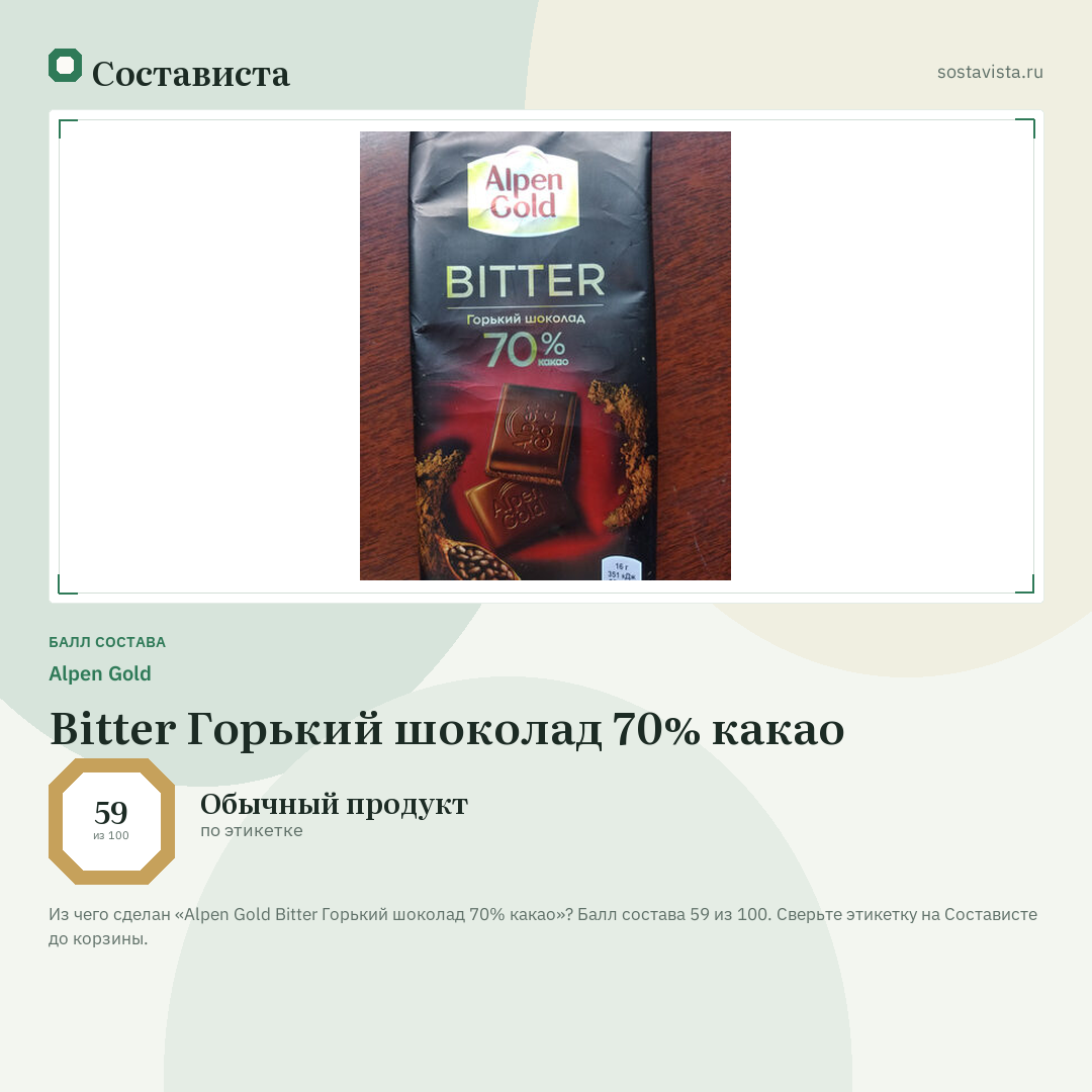 Alpen Gold Bitter Горький шоколад 70% какао: балл состава 59 из 100 — Состависта