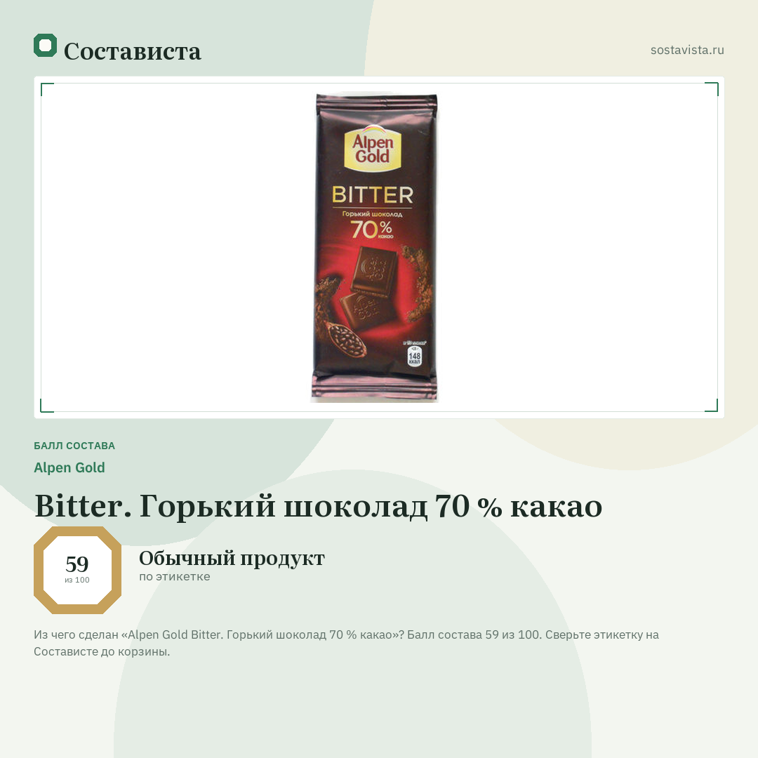 Alpen Gold Bitter. Горький шоколад 70 % какао: балл состава 59 из 100 — Состависта
