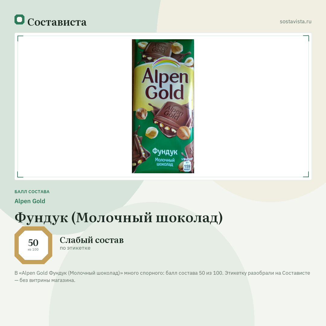 Alpen Gold Фундук (Молочный шоколад): балл состава 50 из 100 — Состависта