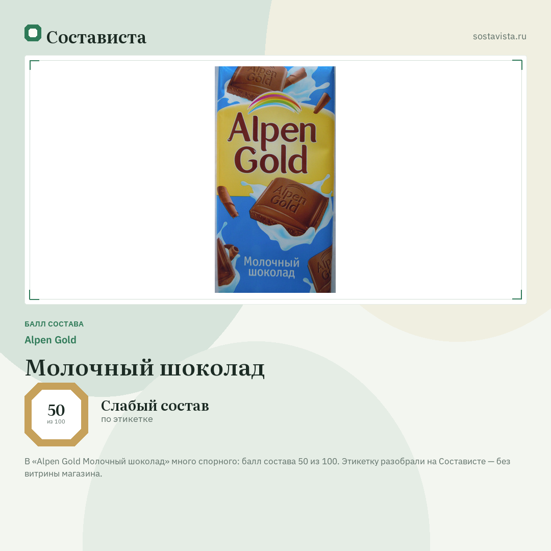 Alpen Gold Молочный шоколад: балл состава 50 из 100 — Состависта