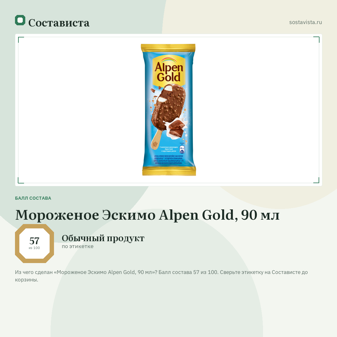 Мороженое Эскимо Alpen Gold, 90 мл: балл состава 57 из 100 — Состависта