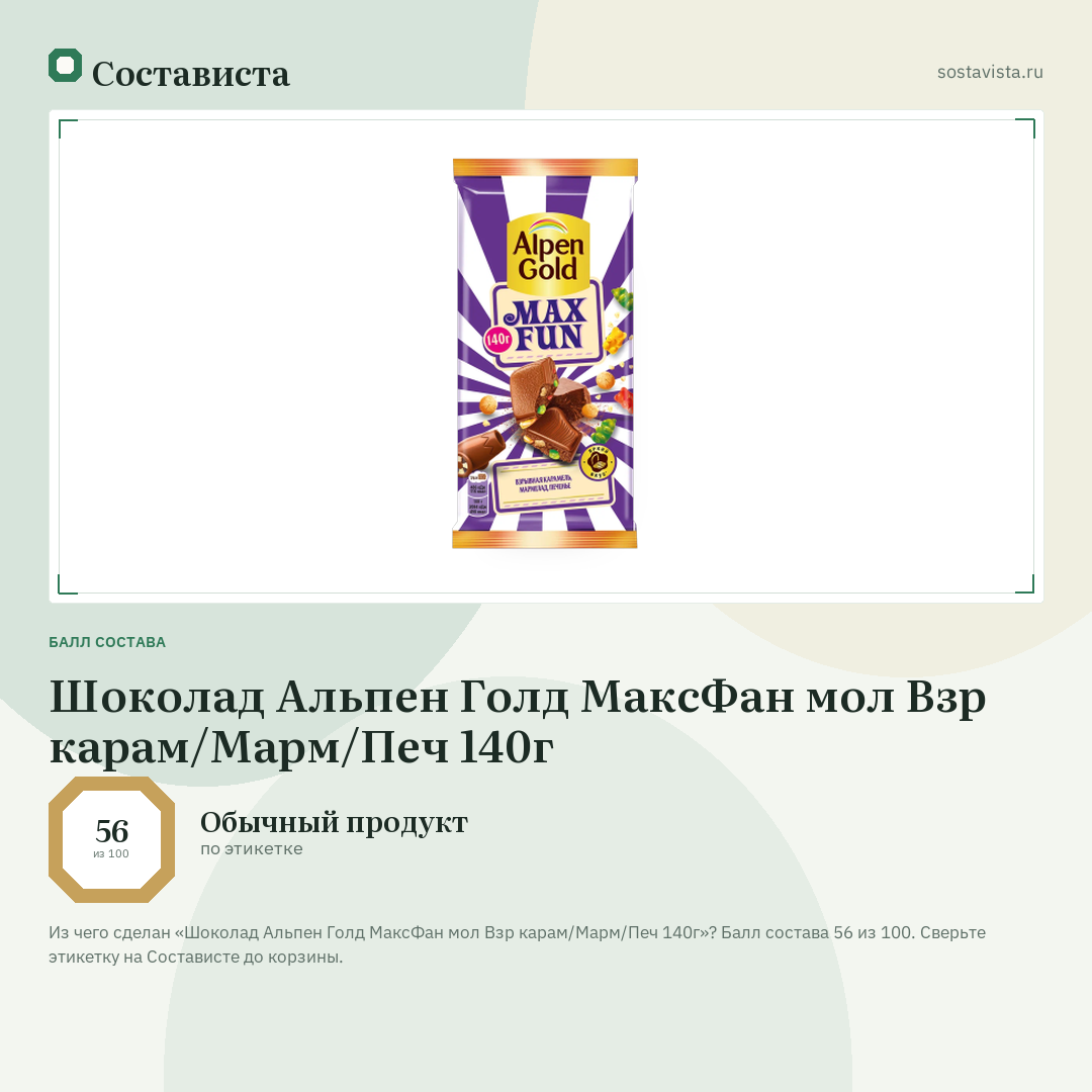 Шоколад Альпен Голд МаксФан мол Взр карам/Марм/Печ 140г: балл состава 56 из 100 — Состависта