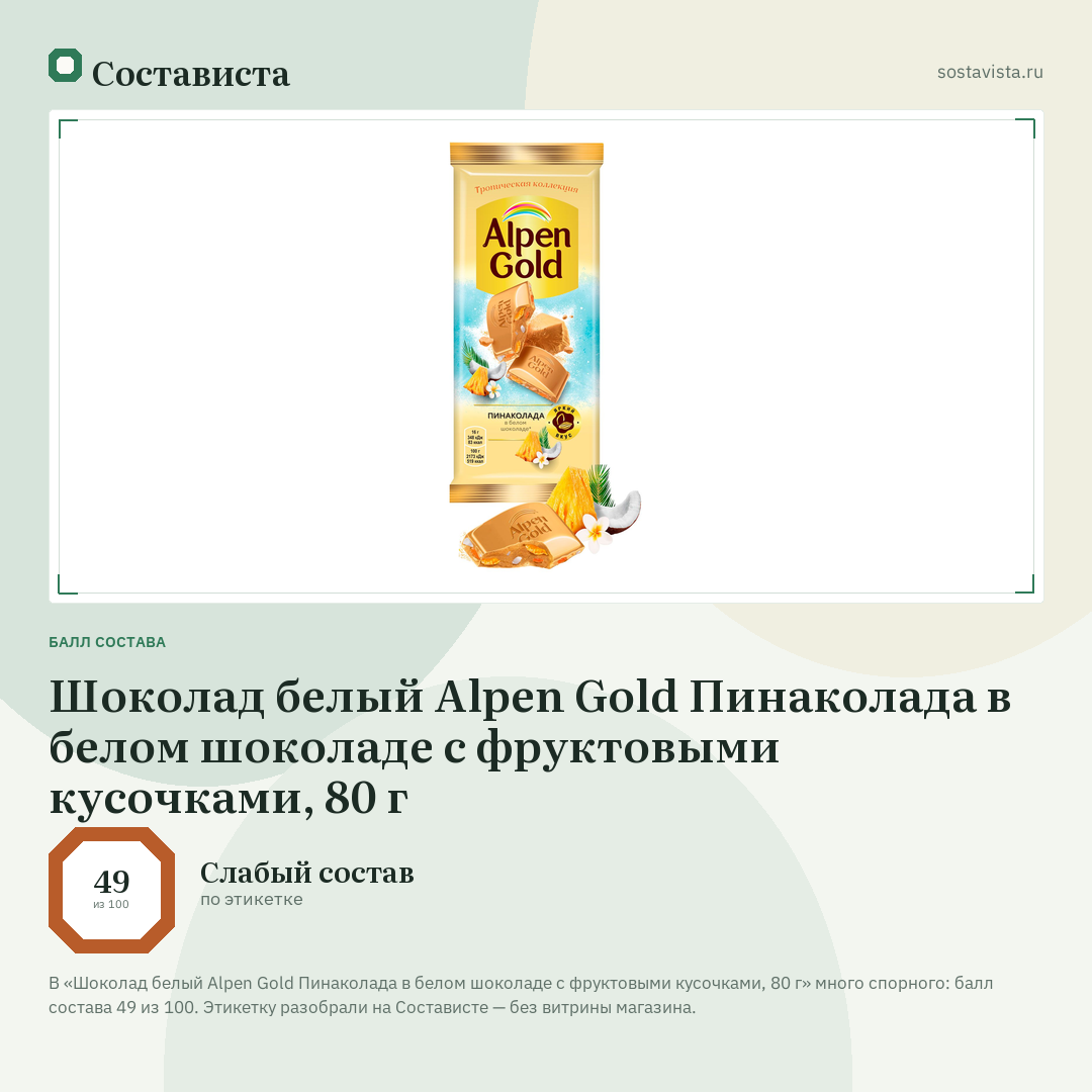 Шоколад белый Alpen Gold Пинаколада в белом шоколаде с фруктовыми кусочками, 80 г: балл состава 49 из 100 — Состависта
