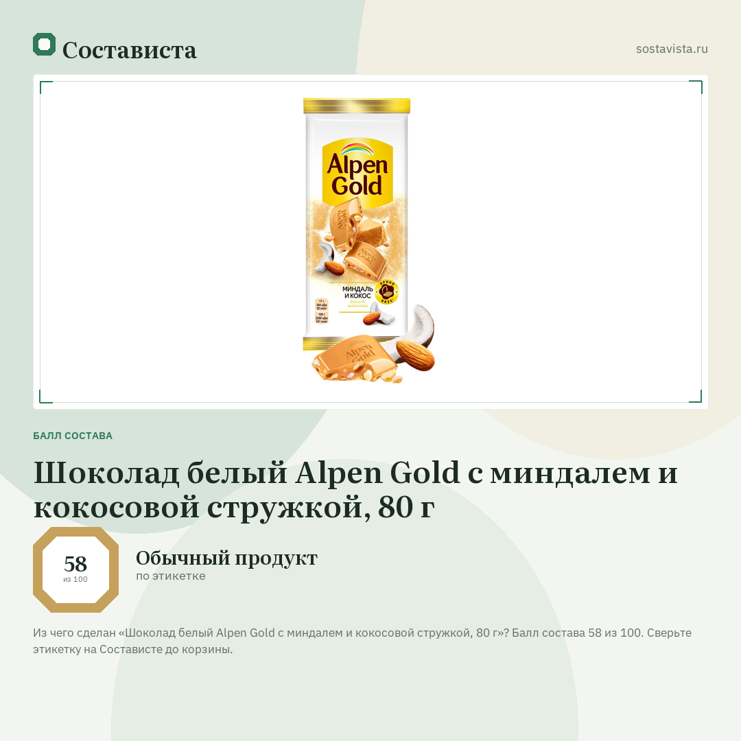 Шоколад белый Alpen Gold с миндалем и кокосовой стружкой, 80 г: балл состава 58 из 100 — Состависта