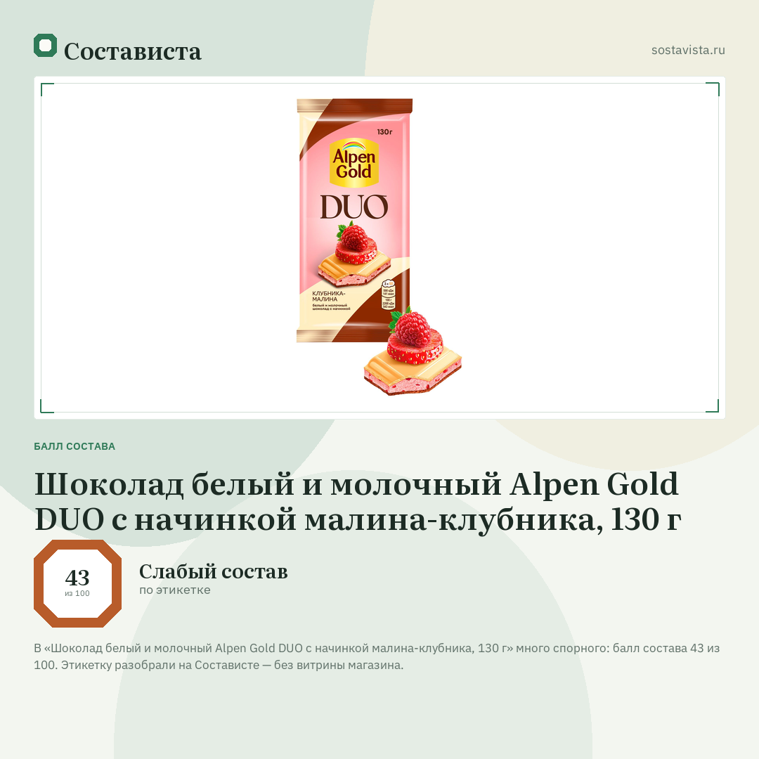 Шоколад белый и молочный Alpen Gold DUO с начинкой малина-клубника, 130 г: балл состава 43 из 100 — Состависта