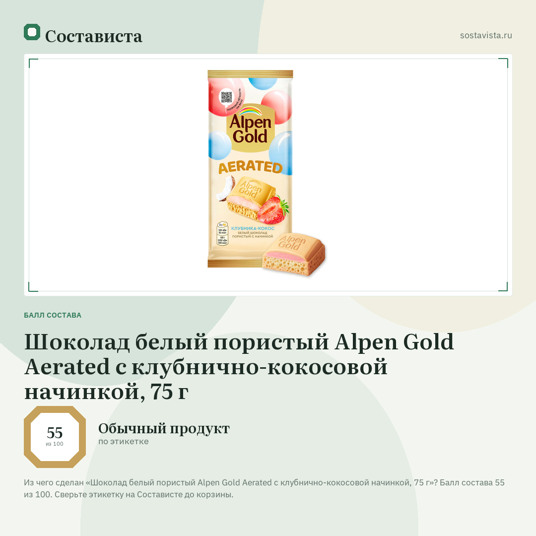 Шоколад белый пористый Alpen Gold Aerated с клубнично-кокосовой начинкой, 75 г: балл состава 55 из 100 — Состависта