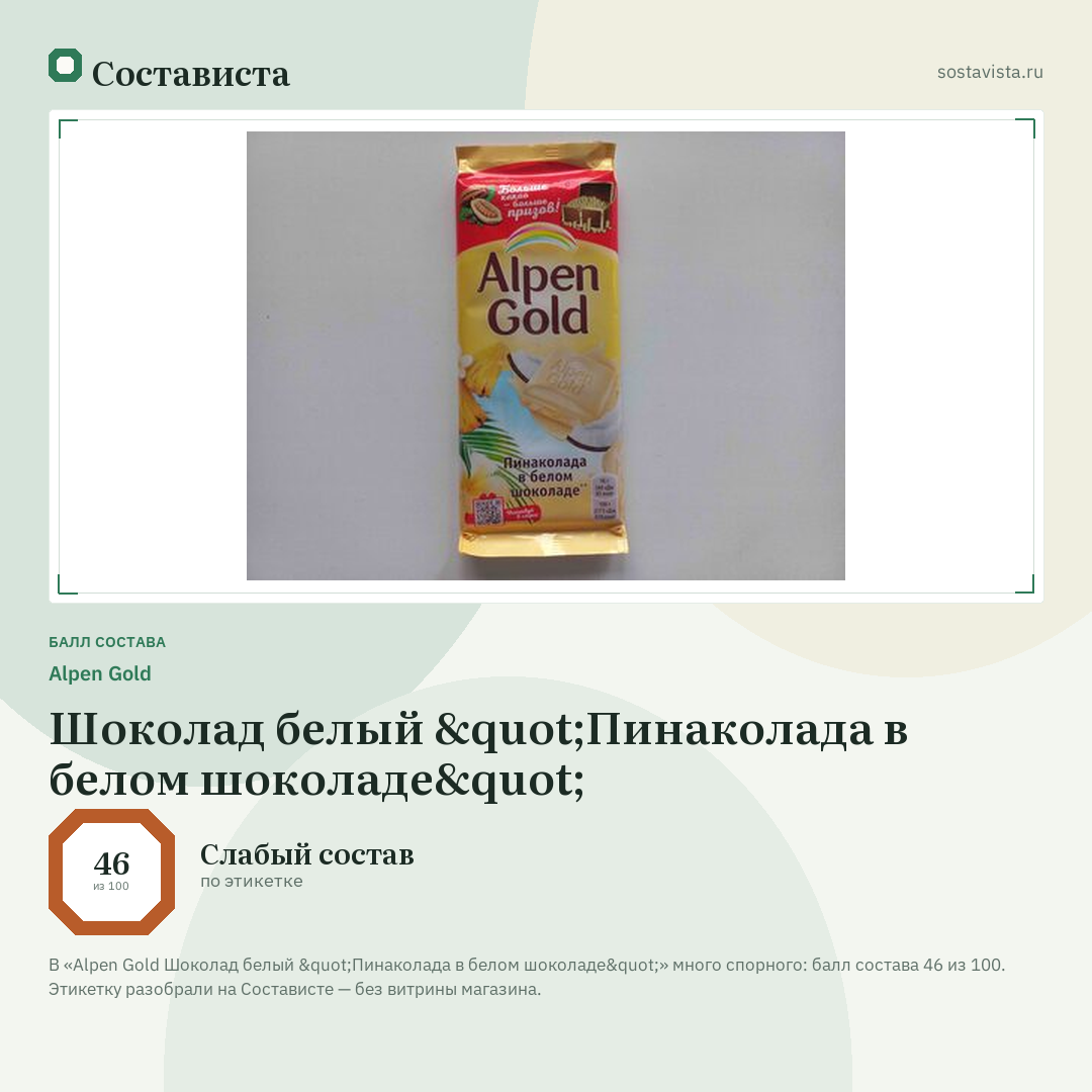 Alpen Gold Шоколад белый "Пинаколада в белом шоколаде": балл состава 46 из 100 — Состависта