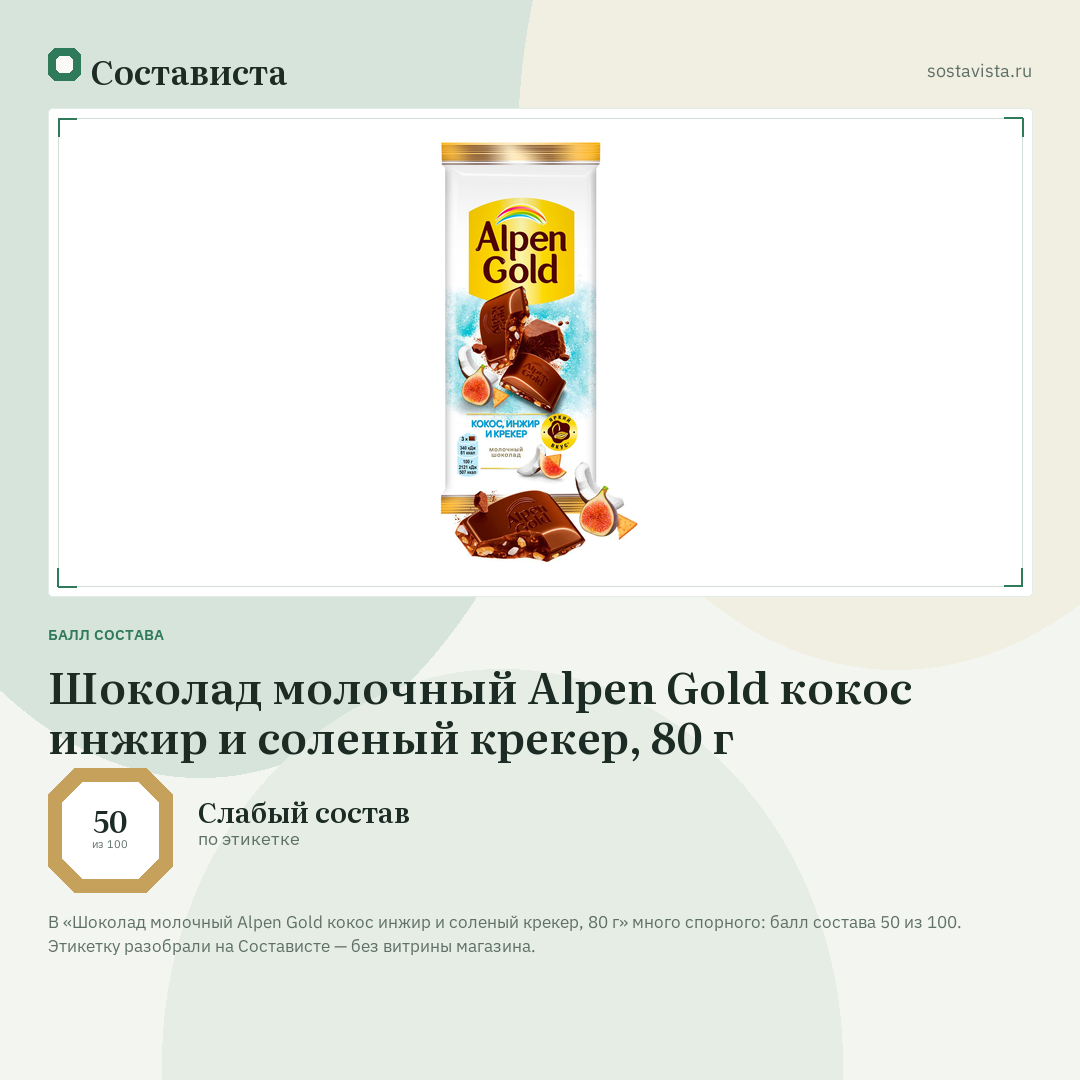 Шоколад молочный Alpen Gold кокос инжир и соленый крекер, 80 г: балл состава 50 из 100 — Состависта