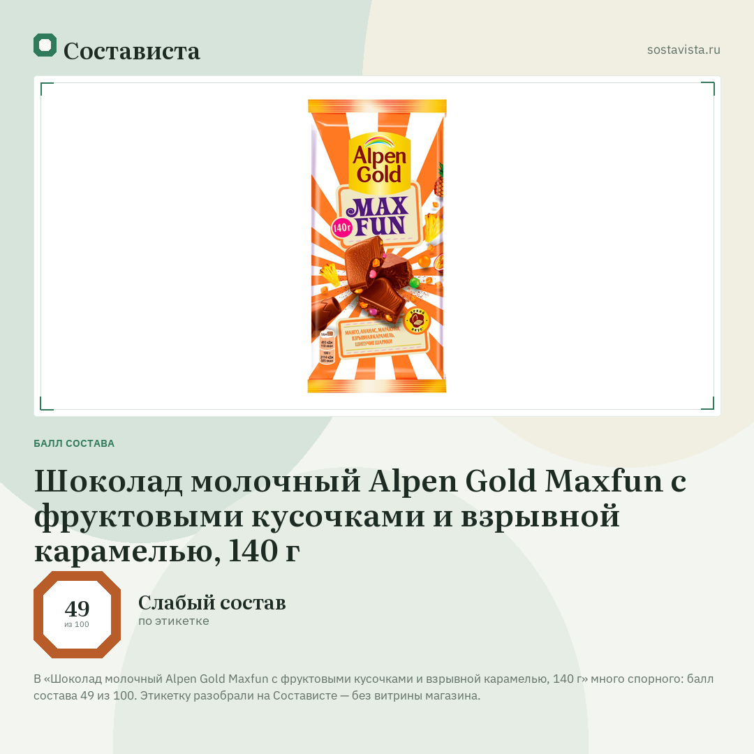 Шоколад молочный Alpen Gold Maxfun c фруктовыми кусочками и взрывной карамелью, 140 г: балл состава 49 из 100 — Состависта