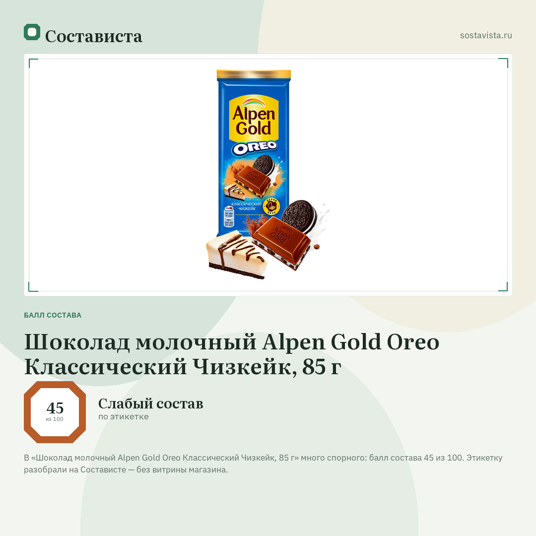 Шоколад молочный Alpen Gold Oreo Классический Чизкейк, 85 г: балл состава 45 из 100 — Состависта