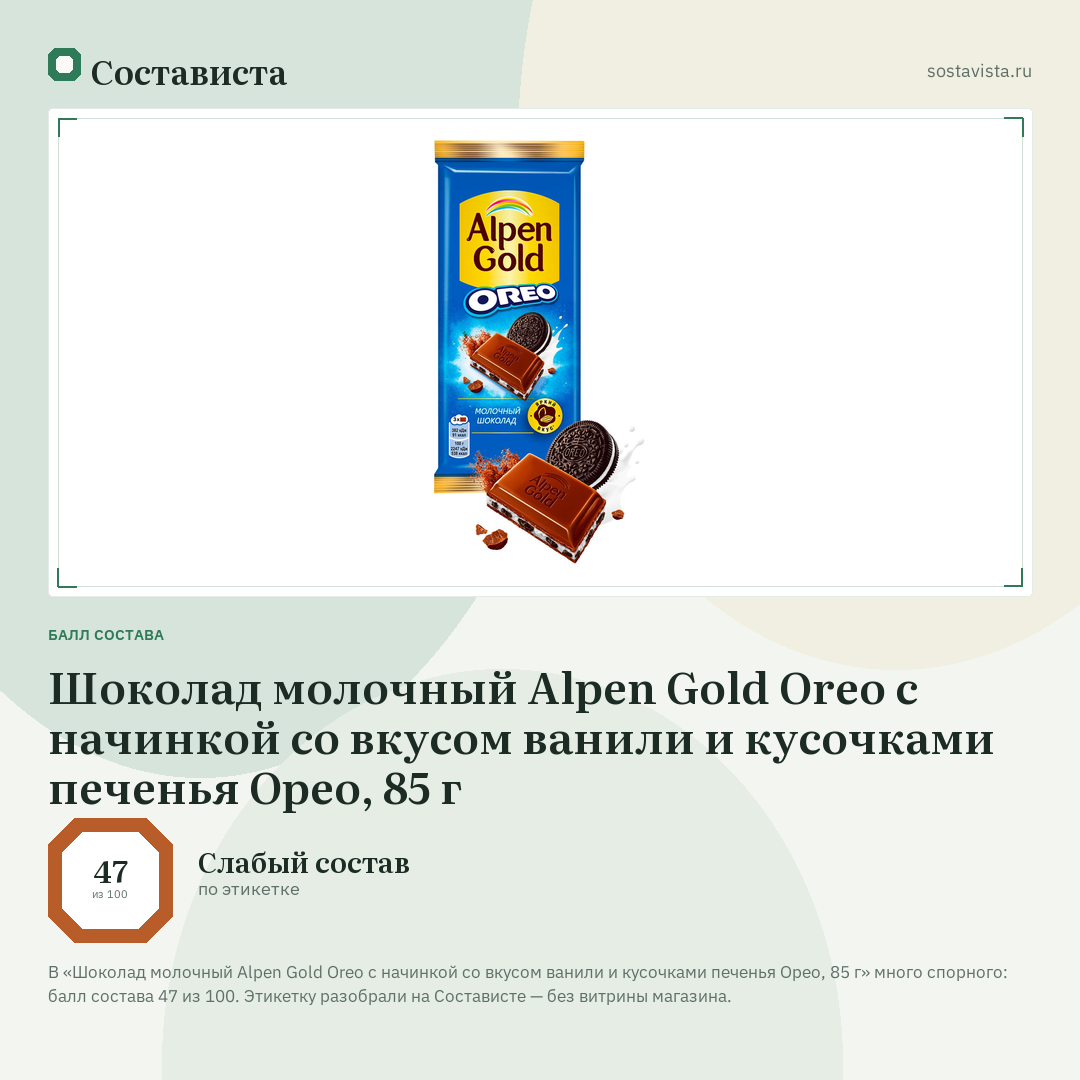 Шоколад молочный Alpen Gold Oreo с начинкой со вкусом ванили и кусочками печенья Орео, 85 г: балл состава 47 из 100 — Состависта