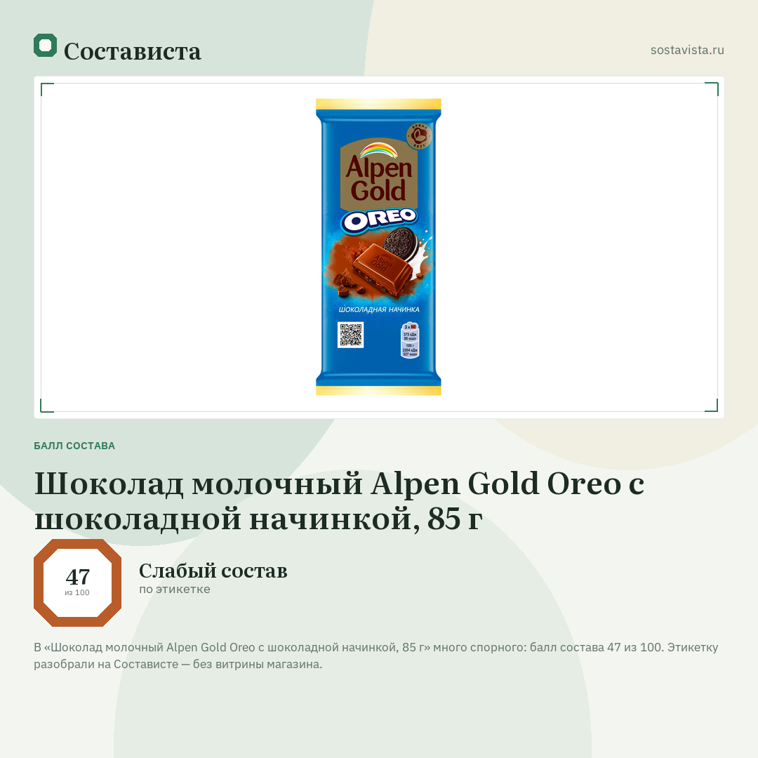 Шоколад молочный Alpen Gold Oreo с шоколадной начинкой, 85 г: балл состава 47 из 100 — Состависта