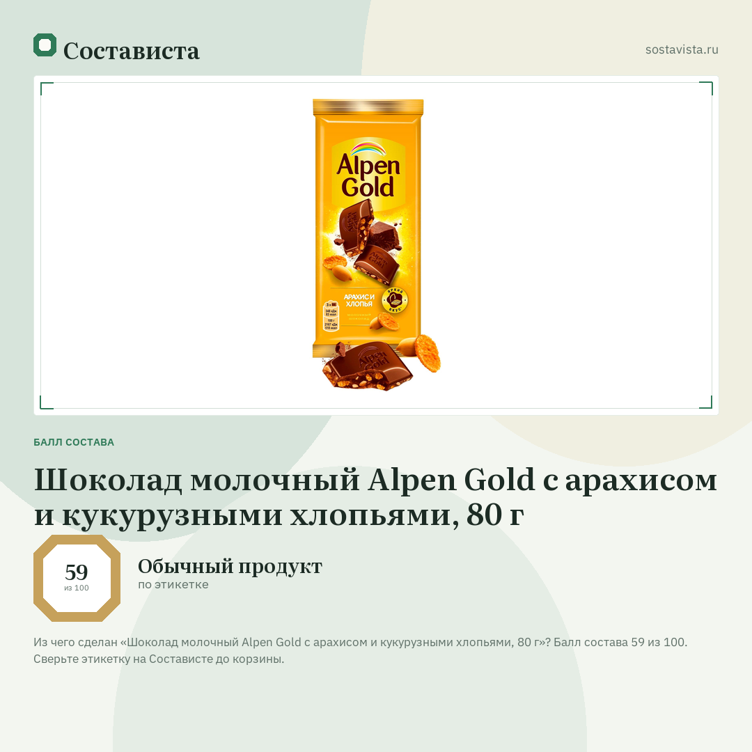 Шоколад молочный Alpen Gold с арахисом и кукурузными хлопьями, 80 г: балл состава 59 из 100 — Состависта