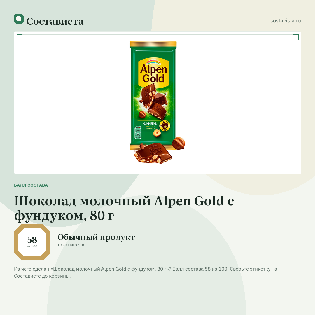 Шоколад молочный Alpen Gold с фундуком, 80 г: балл состава 58 из 100 — Состависта