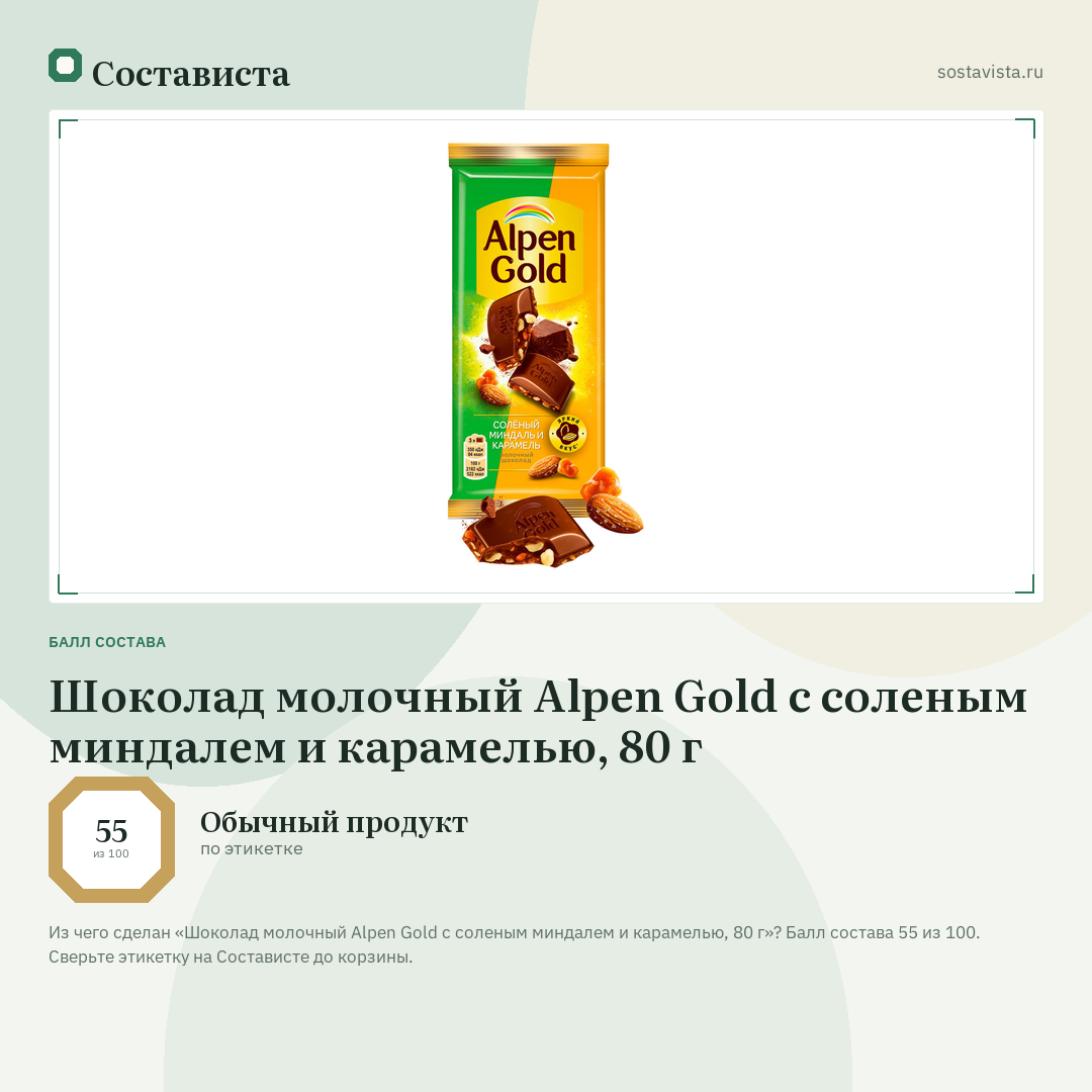 Шоколад молочный Alpen Gold с соленым миндалем и карамелью, 80 г: балл состава 55 из 100 — Состависта