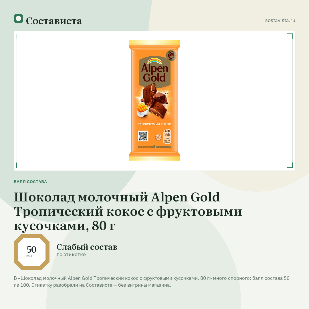 Шоколад молочный Alpen Gold Тропический кокос с фруктовыми кусочками, 80 г: балл состава 50 из 100 — Состависта
