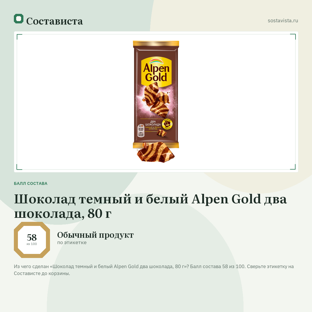 Шоколад темный и белый Alpen Gold два шоколада, 80 г: балл состава 58 из 100 — Состависта