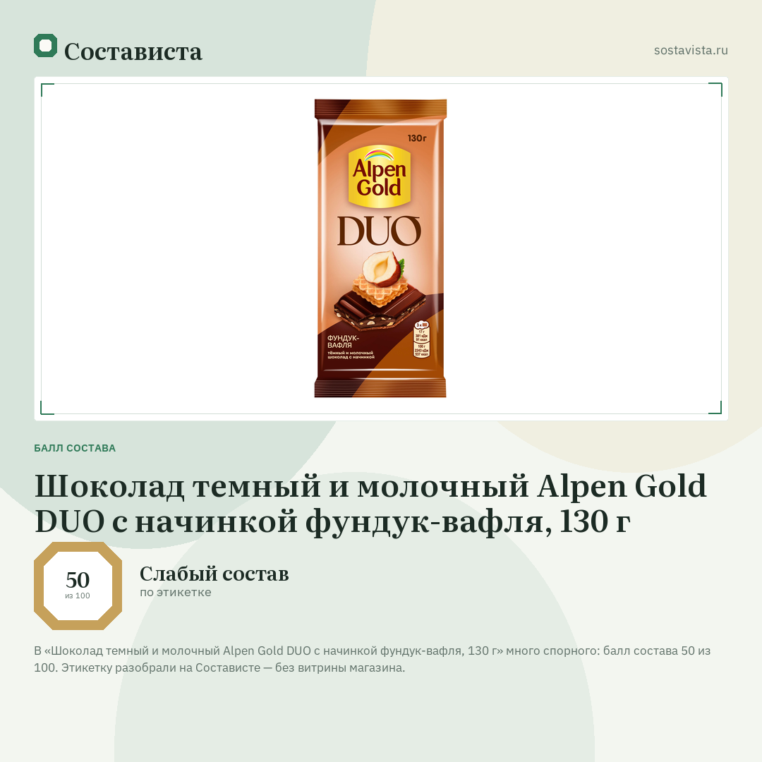 Шоколад темный и молочный Alpen Gold DUO с начинкой фундук-вафля, 130 г: балл состава 50 из 100 — Состависта