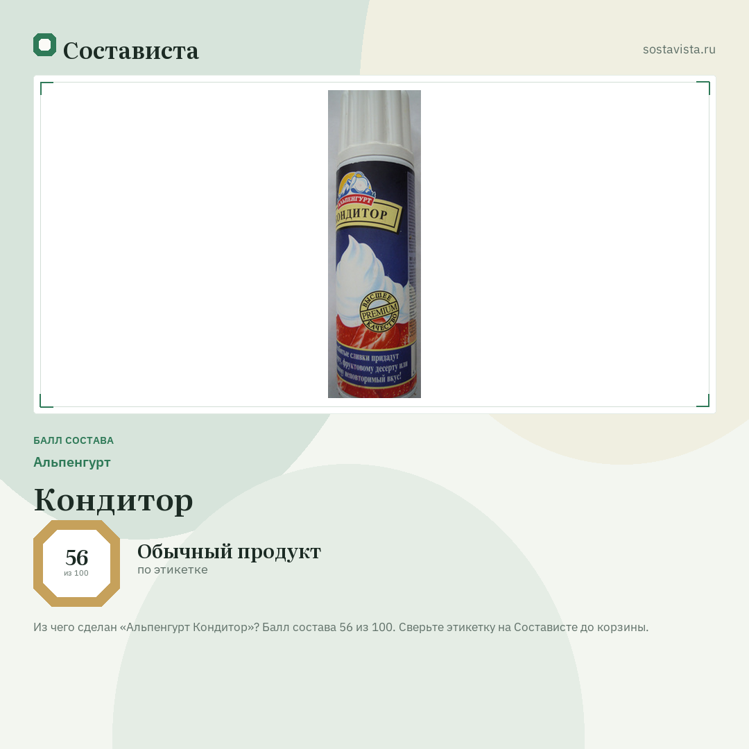 Альпенгурт Кондитор: балл состава 56 из 100 — Состависта