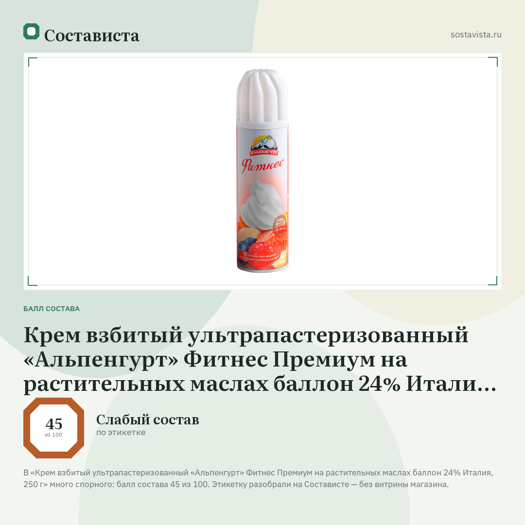 Крем взбитый ультрапастеризованный «Альпенгурт» Фитнес Премиум на растительных маслах баллон 24% Италия, 250 г: балл состава 45 из 100 — Состависта
