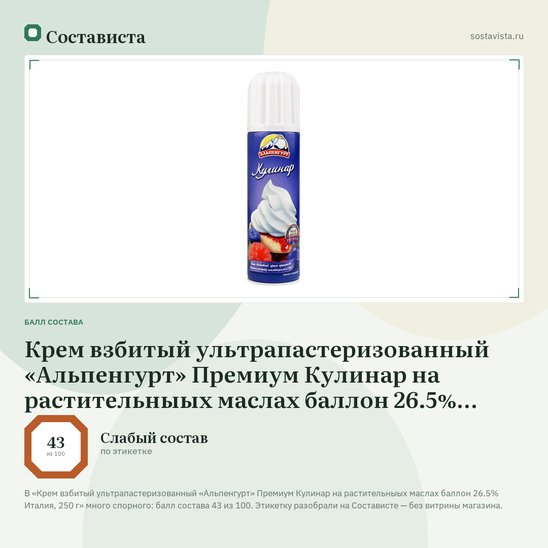 Крем взбитый ультрапастеризованный «Альпенгурт» Премиум Кулинар на растительныых маслах баллон 26.5% Италия, 250 г: балл состава 43 из 100 — Состависта