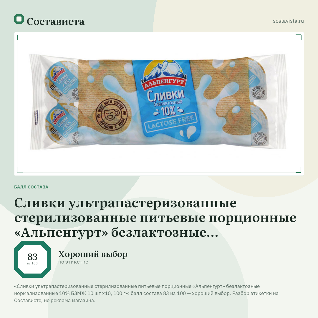 Сливки ультрапастеризованные стерилизованные питьевые порционные «Альпенгурт» безлактозные нормализованные 10% БЗМЖ 10 шт х10, 100 г: балл состава 83 из 100 — Состависта