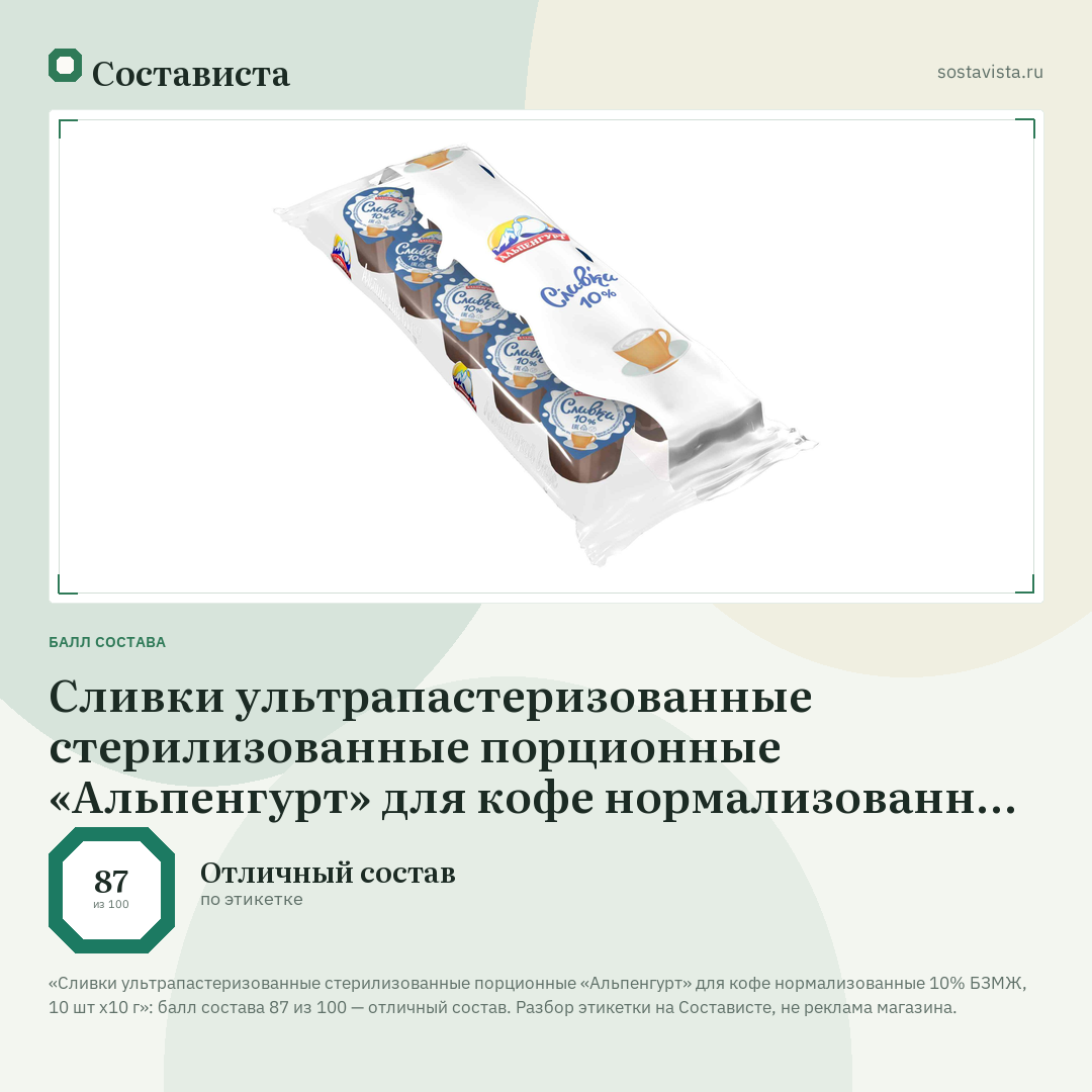 Сливки ультрапастеризованные стерилизованные порционные «Альпенгурт» для кофе нормализованные 10% БЗМЖ, 10 шт х10 г: балл состава 87 из 100 — Состависта