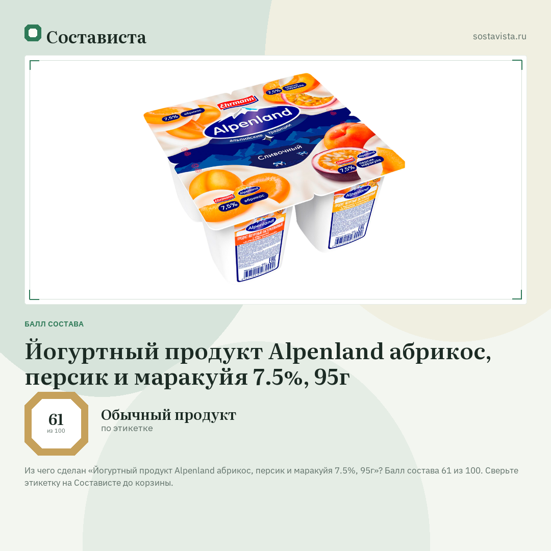 Йогуртный продукт Alpenland абрикос, персик и маракуйя 7.5%, 95г: балл состава 61 из 100 — Состависта