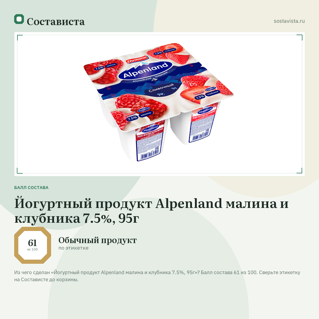 Йогуртный продукт Alpenland малина и клубника 7.5%, 95г: балл состава 61 из 100 — Состависта