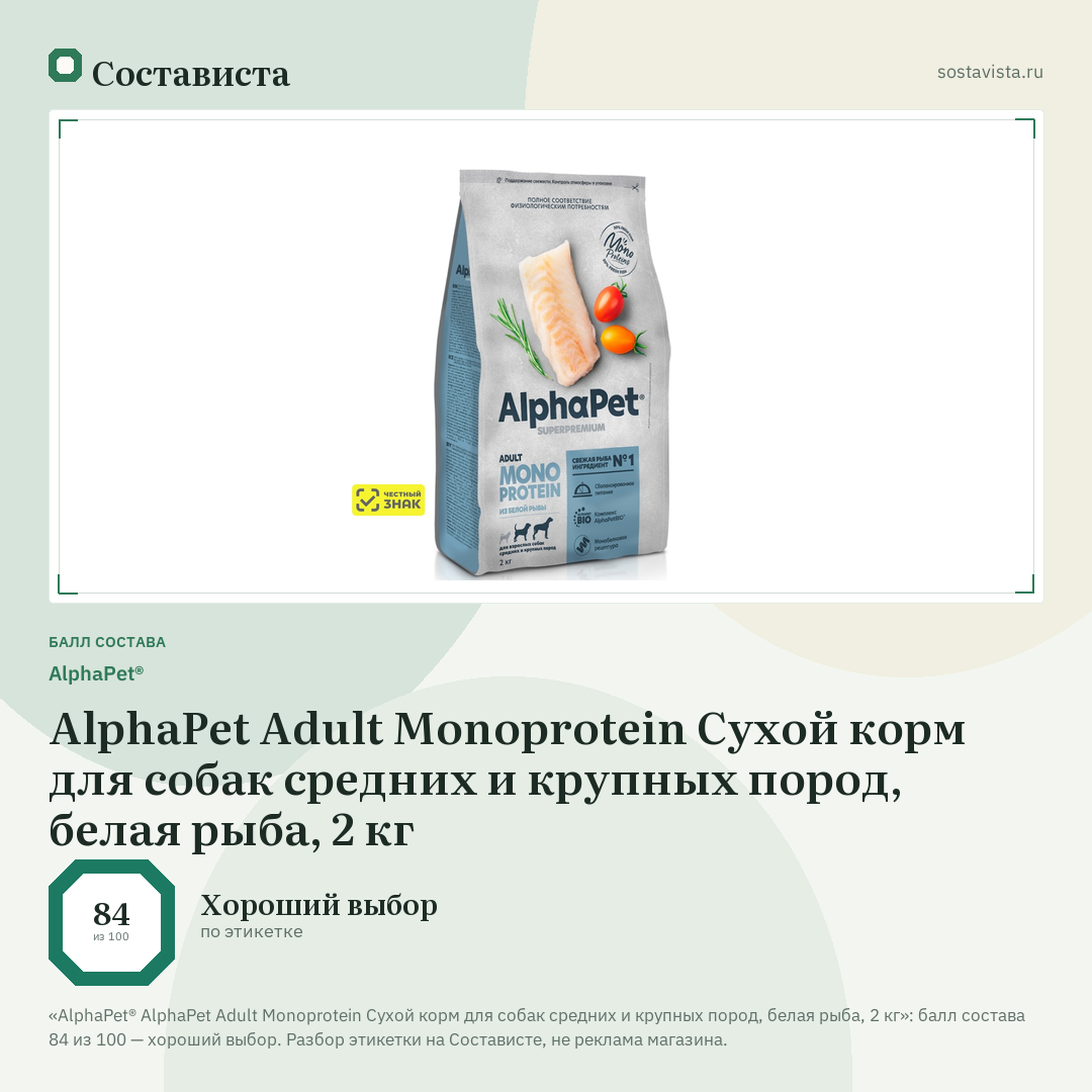 AlphaPet® AlphaPet Adult Monoprotein Сухой корм для собак средних и крупных пород, белая рыба, 2 кг: балл состава 84 из 100 — Состависта