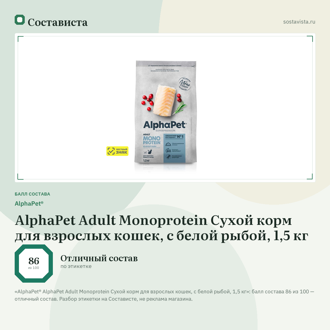 AlphaPet® AlphaPet Adult Monoprotein Сухой корм для взрослых кошек, с белой рыбой, 1,5 кг: балл состава 86 из 100 — Состависта