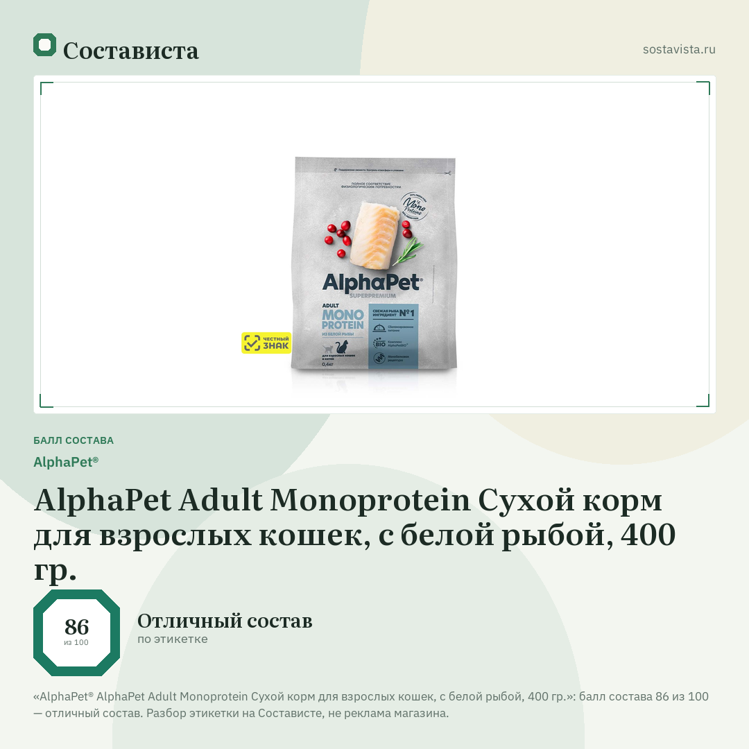 AlphaPet® AlphaPet Adult Monoprotein Сухой корм для взрослых кошек, с белой рыбой, 400 гр.: балл состава 86 из 100 — Состависта