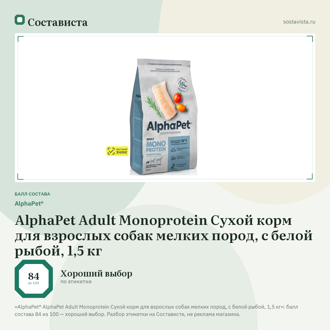 AlphaPet® AlphaPet Adult Monoprotein Сухой корм для взрослых собак мелких пород, с белой рыбой, 1,5 кг: балл состава 84 из 100 — Состависта