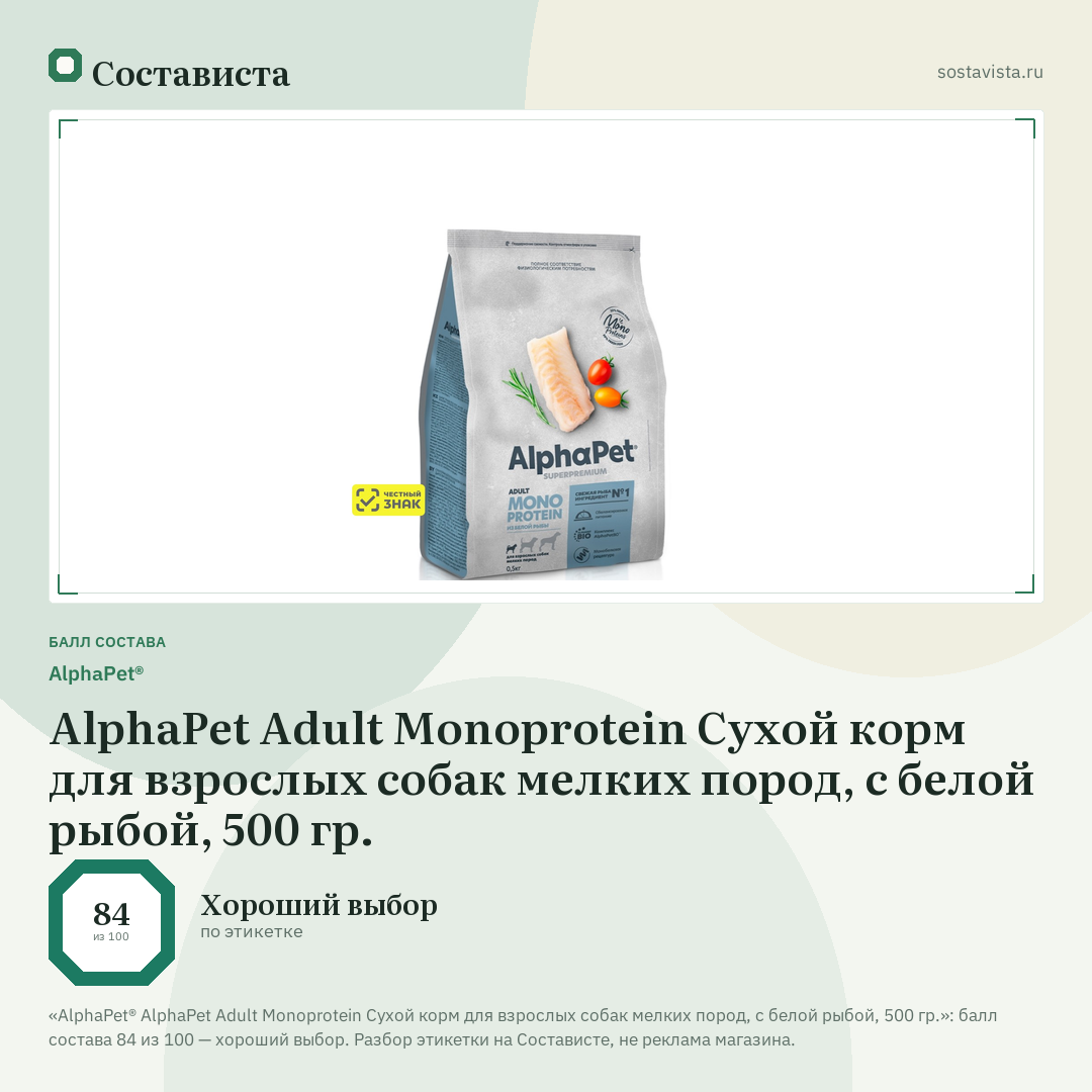 AlphaPet® AlphaPet Adult Monoprotein Сухой корм для взрослых собак мелких пород, с белой рыбой, 500 гр.: балл состава 84 из 100 — Состависта