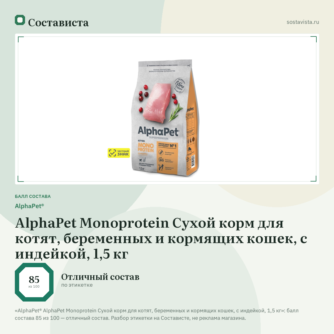 AlphaPet® AlphaPet Monoprotein Сухой корм для котят, беременных и кормящих кошек, с индейкой, 1,5 кг: балл состава 85 из 100 — Состависта