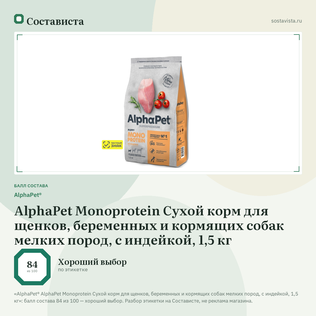 AlphaPet® AlphaPet Monoprotein Сухой корм для щенков, беременных и кормящих собак мелких пород, с индейкой, 1,5 кг: балл состава 84 из 100 — Состависта