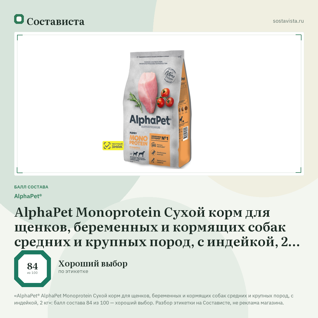 AlphaPet® AlphaPet Monoprotein Сухой корм для щенков, беременных и кормящих собак средних и крупных пород, с индейкой, 2 кг: балл состава 84 из 100 — Состависта