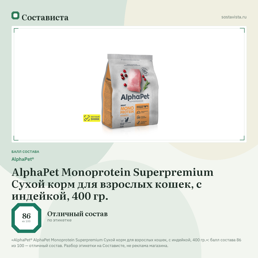 AlphaPet® AlphaPet Monoprotein Superpremium Сухой корм для взрослых кошек, с индейкой, 400 гр.: балл состава 86 из 100 — Состависта