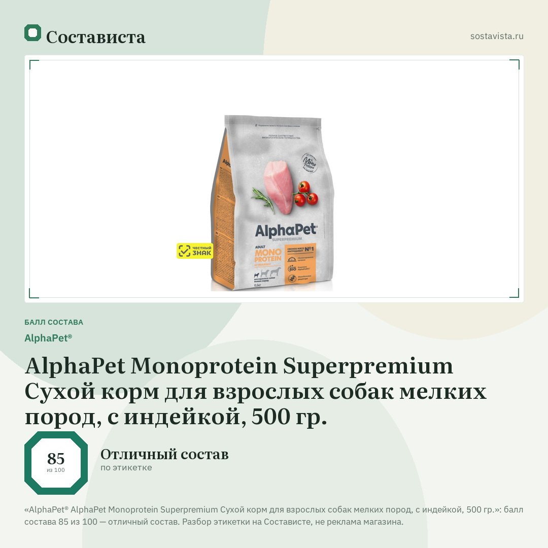 AlphaPet® AlphaPet Monoprotein Superpremium Сухой корм для взрослых собак мелких пород, с индейкой, 500 гр.: балл состава 85 из 100 — Состависта